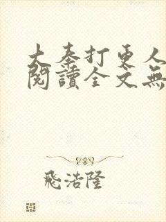 大奉打更人免费阅读全文无弹窗