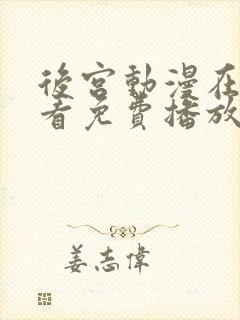 后宫动漫在线观看免费播放全集