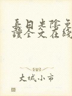 长日光阴免费阅读全文在线阅读无弹窗笔趣阁