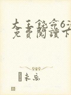 大王饶命6漫画免费阅读下拉式六漫画