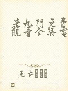 老九门免费在线观看全集电视剧