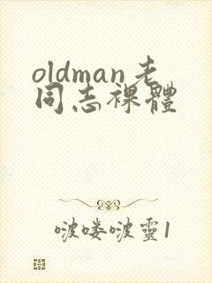 oldman老同志裸体