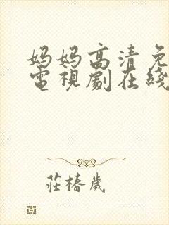 妈妈高清免费版电视剧在线观看封面