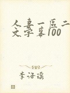 人妻一区二区中文字幕100封面