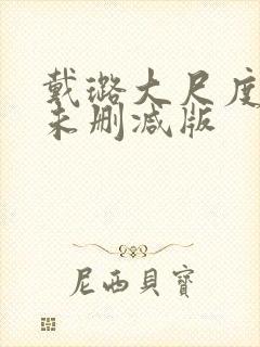 戴璐大尺度做爰未删减版