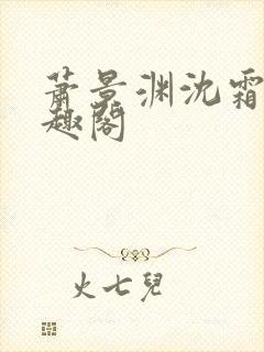 萧景渊沈霜宁笔趣阁