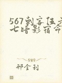 567刺客伍六七暗影宿命