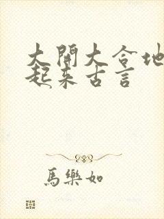 大开大合地动了起来古言