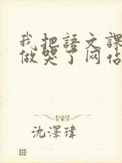 我把语文课代表做哭了网站