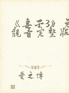 《妻子3》免费观看完整版高清韩剧