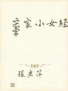 宋家小女经营日常封面