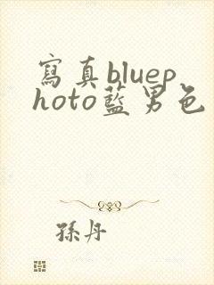 写真bluephoto蓝男色