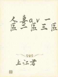 人妻a v 一区二区三区