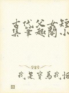 古代父女短篇合集笔趣阁小说