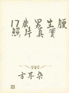 17岁男生腹肌照片真实