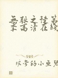 无耻之徒第十一季高清在线观看免费