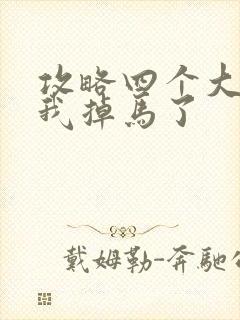 攻略四个大佬后我掉马了