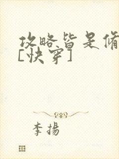 攻略皆是修罗场[快穿]