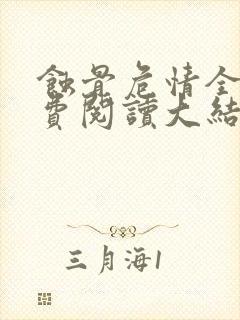 蚀骨危情全本免费阅读大结局