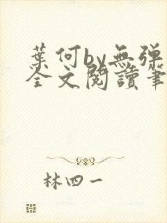 叶何by无弹窗全文阅读笔趣阁