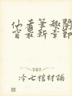 仙者笔趣阁无弹窗最新章节