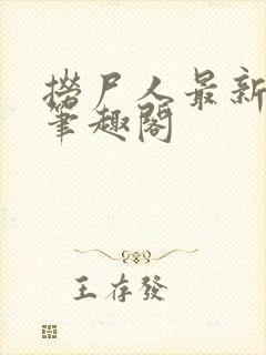 捞尸人最新章节笔趣阁