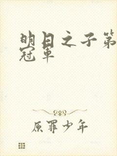 明日之子第一季冠军