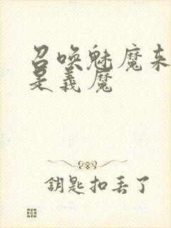 召唤魅魔来的却是义魔