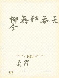 柳无邪吞天神鼎全