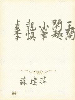 贞观小闲王纪王李慎笔趣阁最新章节