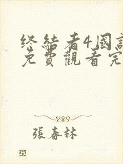 终结者4国语版免费观看完整版