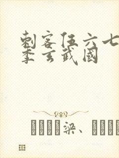刺客伍六七第三季玄武国