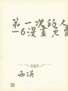 第一次的人妻1—6漫画免费