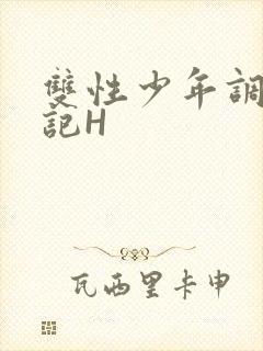 双性少年调教日记H封面