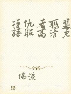 复仇者联盟3国语版高清免费