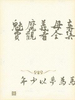 魅魔义母来了免费观看全集