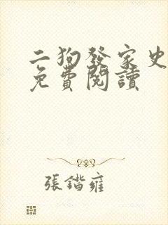 二狗发家史全文免费阅读