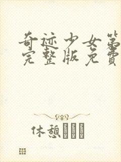 奇迹少女第五季完整版免费观看