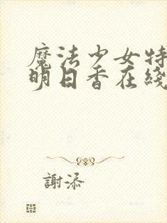 魔法少女特殊战明日香在线观看全集免费播放