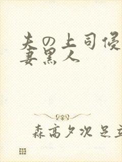 夫の上司侵犯人妻黑人