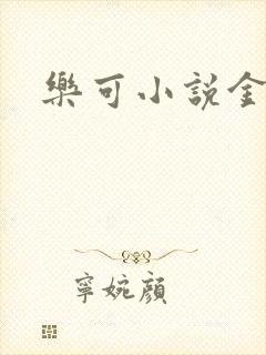 乐可小说金银花