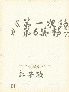 《第一次的人妻》第6集动漫在线封面