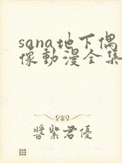 sana地下偶像动漫全集在线观看