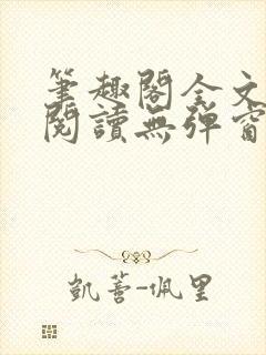 笔趣阁全文在线阅读无弹窗