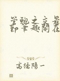 管鲍之交最新章节笔趣阁在线阅读