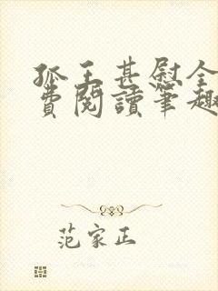 孤王甚慰全文免费阅读笔趣阁