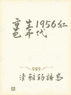 重生1956红色年代