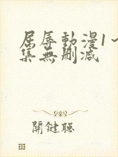 屈辱动漫1～2集无删减