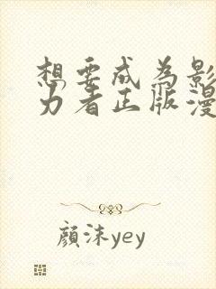 想要成为影之实力者正版漫画