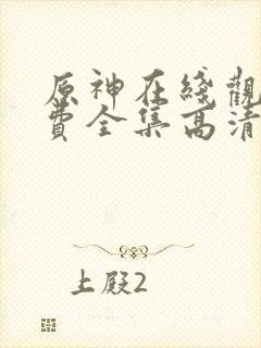 原神在线观看免费全集高清动漫版